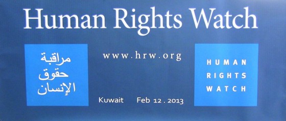 هيومن رايتس ووتش في الكويت