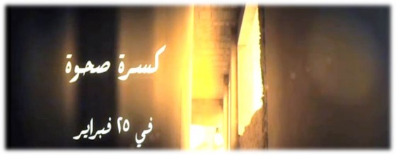 فيديو: الفيلم الوثائقي "كسرة صحوه" عن الغزو العراقي الغاشم لدولة الكويت.. في ذكرى التحرير 26-2-2013