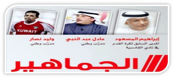 فيديو: حلقة برنامج الجماهير 