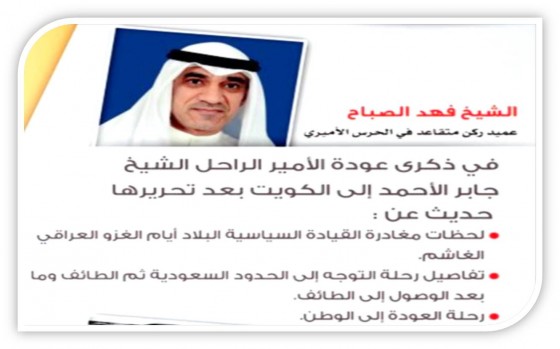 فيديو: لقاء العميد الركن "فهد اليوسف الصباح" الذي قام بإخراج القيادة السياسية بالغزو وعاد بهم في 14-3-1990