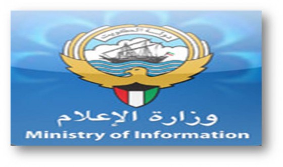 وزارة الاعلام الكويتية