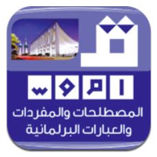 المصطلحات والمفردات والعبارات البرلمانية