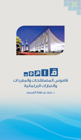 تطبيق قاموس المصطلحات البرلمانية