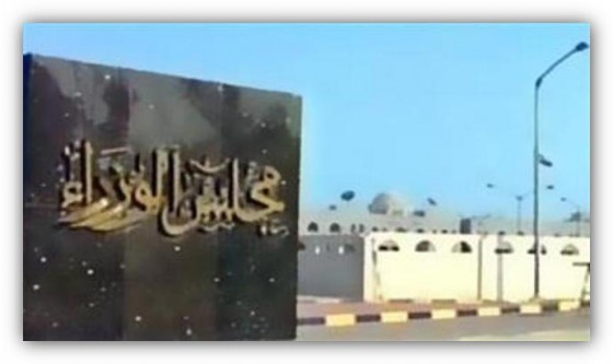 مجلس الوزراء