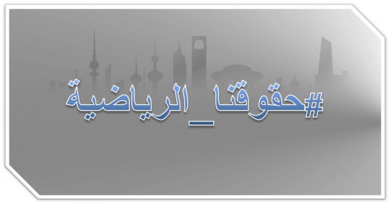 حقوقنا الرياضية