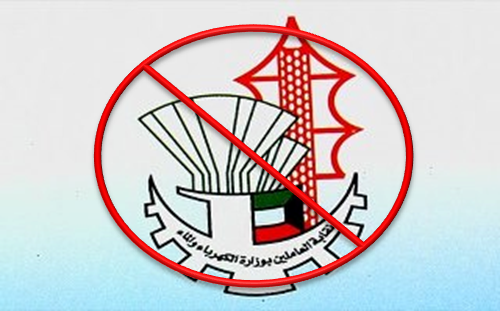 نقابة وزارة الكهرباء والماء