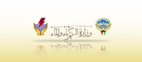 وزارة الكهرباء والماء