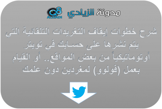 إيقاف التغريد التلقائي