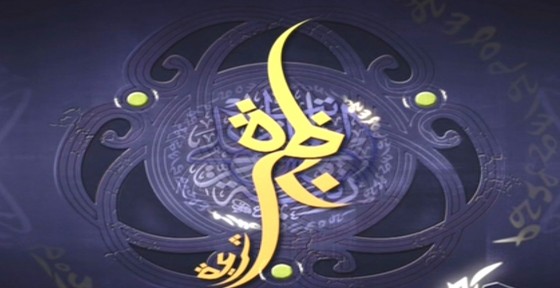 برنامج نظرة شرعية