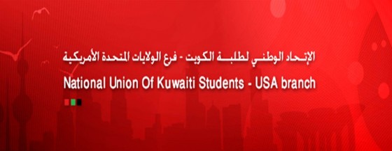 إتحاد طلبة الكويت في أمريكا