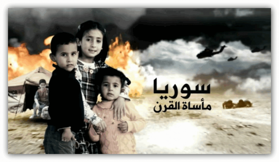 سوريا مأساة القرن