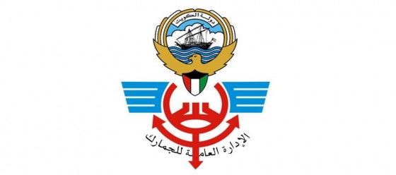 الجمارك الإدارة العامة للجمارك