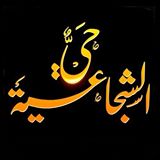 حي الشجاعية