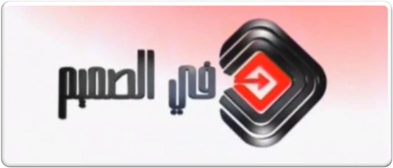 برنامج في الصميم