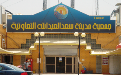 جمعية سعد العبدالله