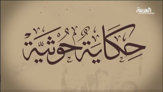 حكاية حوثية