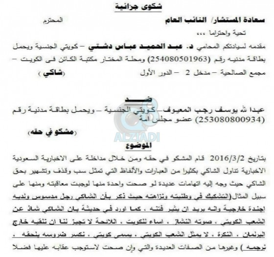 عبدالحميد_دشتي يتقدم بشكوى ضد عبدالله المعيوف بسبب مداخلة قناة الإخبارية السعودية