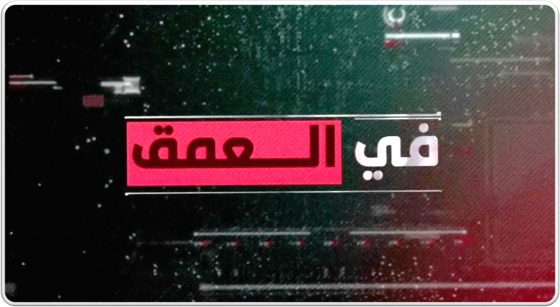 برنامج في العمق مع علي الظفيري على قناة الجزيرة