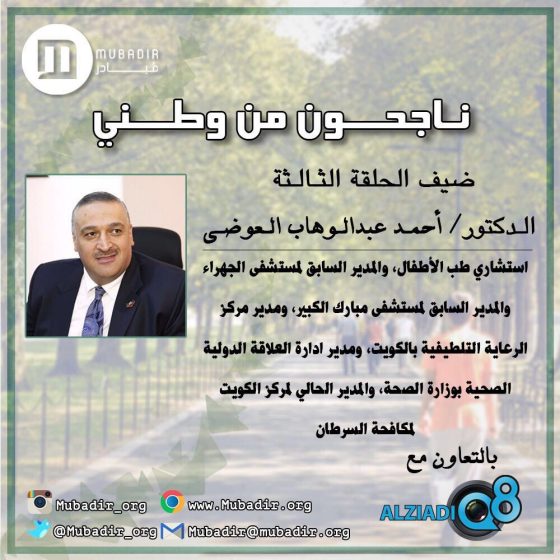 فيديو: د. أحمد العوضي ضيف الحلقة الثالثة من سلسلة مجموعة مبادر "ناجحون من وطني"