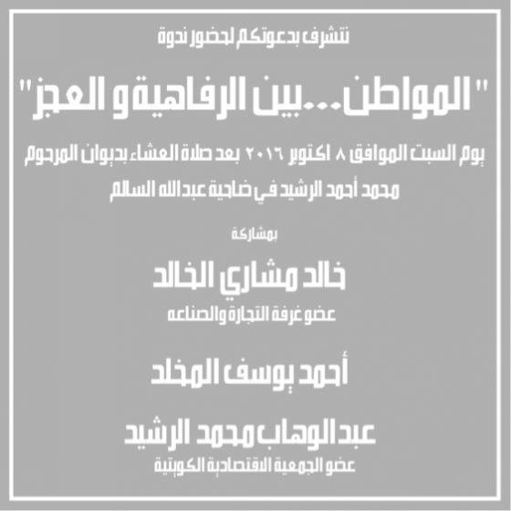 فيديو: كلمة عبدالوهاب محمد الرشيد من ندوة "المواطن.. بين الرفاهية والعجز"