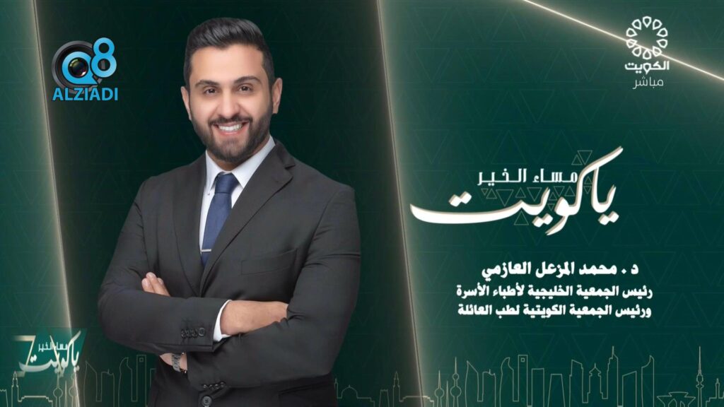 فيديو لقاء د محمد المزعل العازمي في برنامج مساء الخير ياكويت عن طب