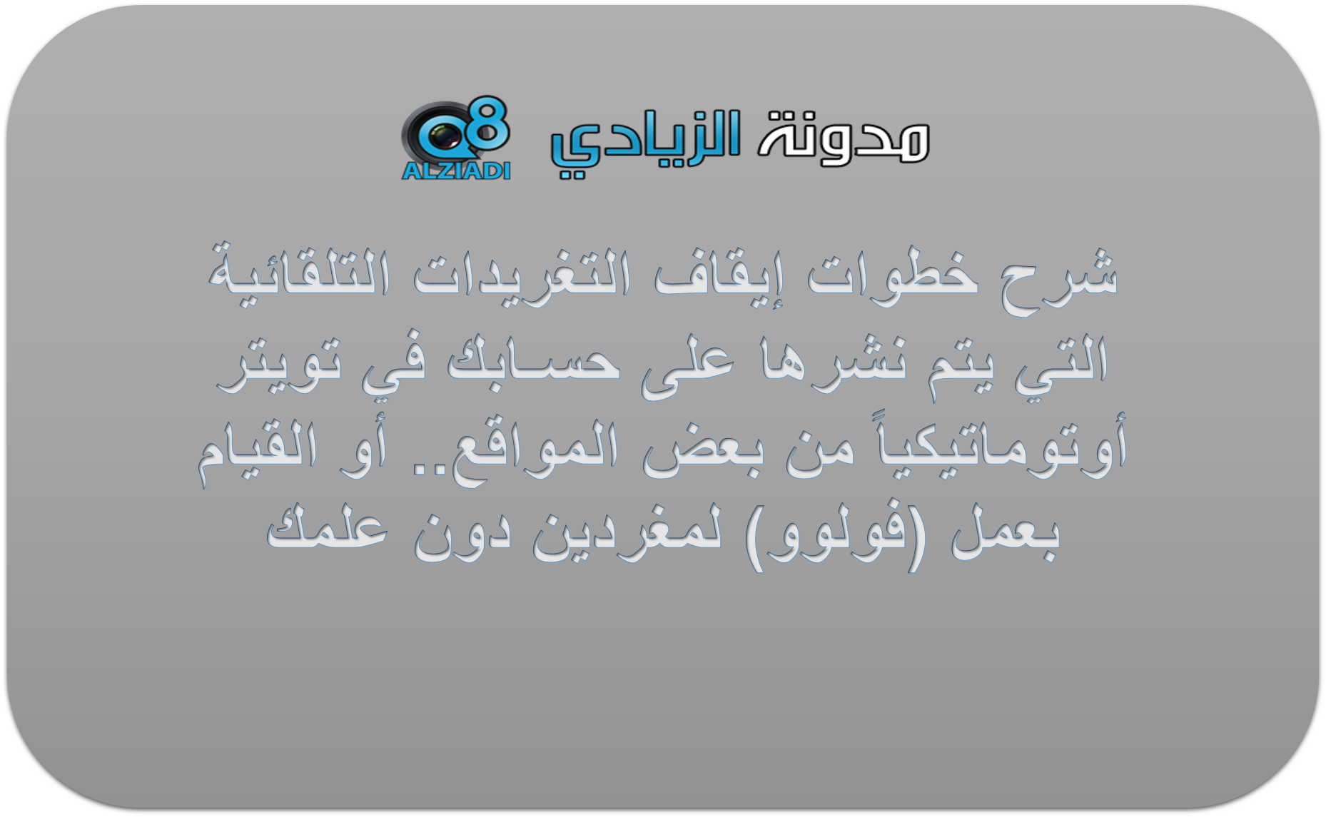 فيديو+صور: شرح خطوات طريقة إلغاء خدمة التغريدات أو الريتويت الذي يتم نشره  تلقائياً على حسابك في تويتر – الزيادي