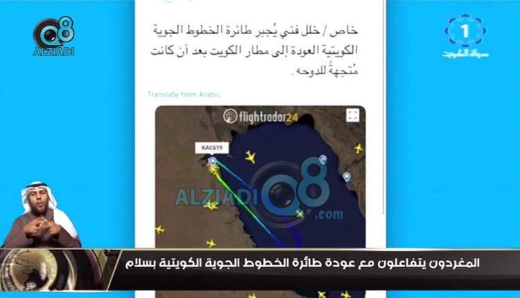 فيديو: المغردون يتفاعلون مع عودة طائرة الخطوط الجوية الكويتية بسلام
