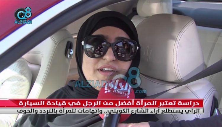 فيديو: إستطلاع آراء الشارع الكويتي حول دراسة إعتبرت المرأة أفضل من الرجُل في قيادة السيارة واتهمت المرأة بالتردد والخوف