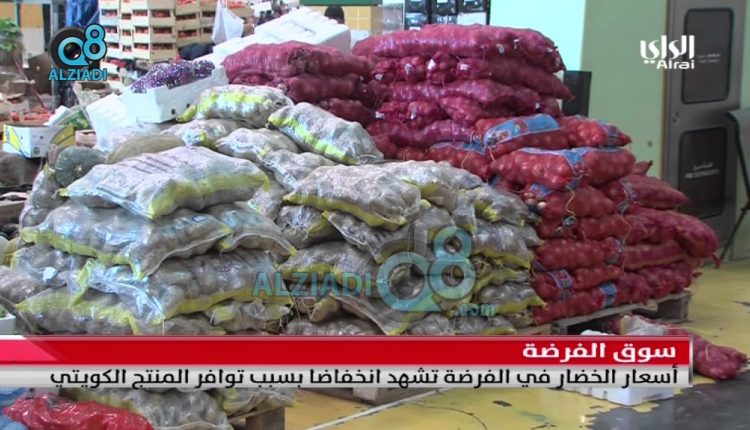 فيديو: أسعار الخضار في سوق الفرضة تشهد إنخفاضاً بسبب توافر المنتج الكويتي