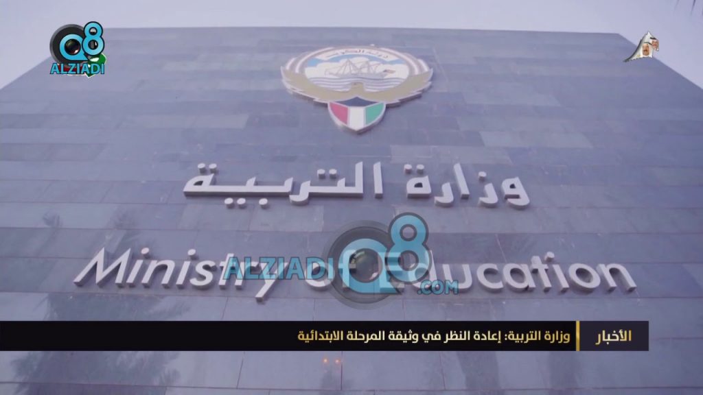 فيديو وزارة التربية إعادة النظر في وثيقة المرحلة الابتدائية مدونة الزيادي