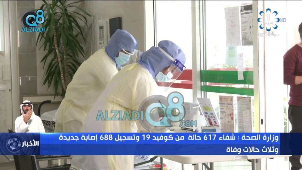 فيديو وزارة الصحة شفاء 617 حالة من كوفيد 19 وتسجيل 688 إصابة جديدة