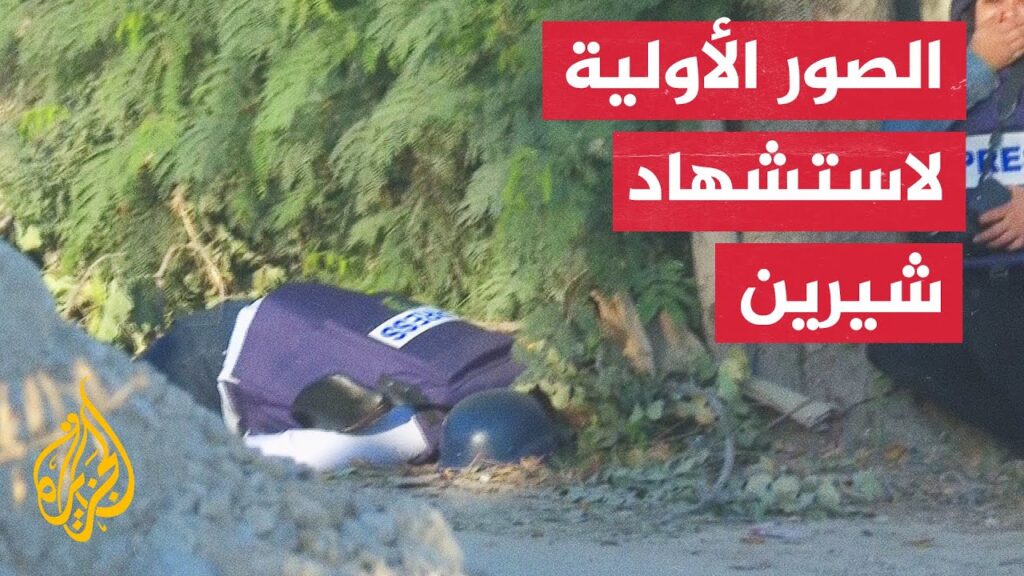 فيديو شاهد صور توثق لحظة إصابة واستشهاد شيرين أبو عاقلة برصاص الاحتلال الاسرائيلي الزيادي
