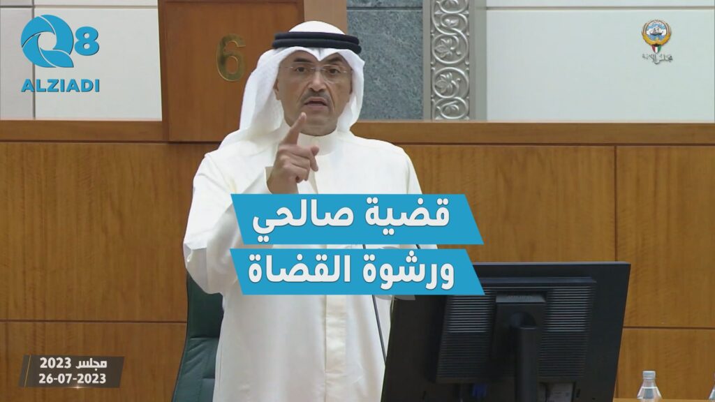 فيديو كلمة نائب رئيس مجلس الأمة محمد المطير خلال إقرار تعديلات قانون